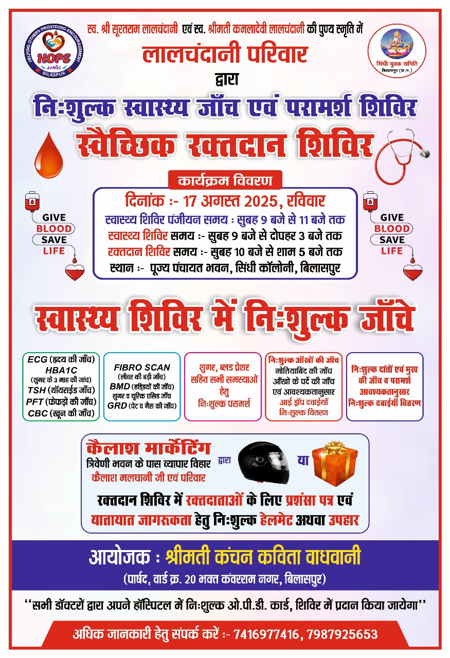 17 अगस्त को लालचंदानी परिवार द्वारा लगाया जा रहा निःशुल्क स्वास्थ्य शिविर ।