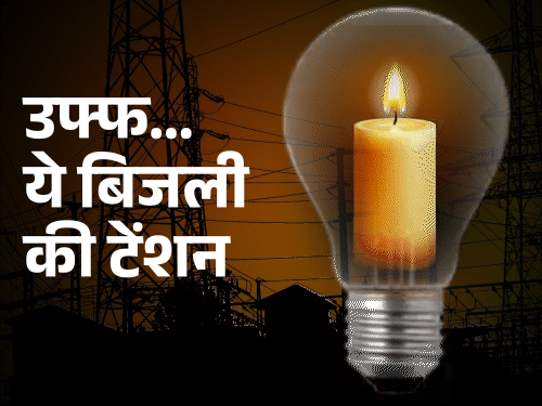 सकरी बिजली जोन विद्युत कटौती में अव्वल, ग्रामीण क्षेत्र में बिजली कटौती से जनता त्रस्त, जिम्मेदार फोन रिसीव करने से करते है परहेज।